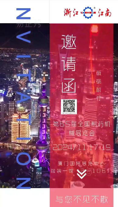 W5M0MLA$RZP8`EG964[3Q87.png 浙江3499拉斯维加斯诚邀您参加2024年秋季第65届全国制药机械博览会