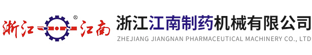 浙江3499拉斯维加斯制药机械有限公司